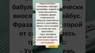 🚎 Самая быстрая посадка в троллейбусе#humor#jokes#funny#comedy#standup#юмор#анекдоты#смешное