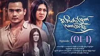 ဒုတိယမြောက်လက်ထပ်ခွင့် - Episode ( 01-1) #drama #myanmarseries #DuTiYaMyountLatHtetKwin