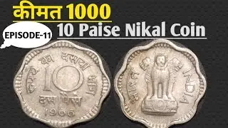 Old 10 Paise Nikal Coin Value 