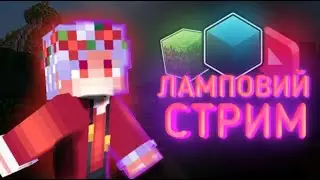 ЛАМПОВИЙ Стрим !!! РОЗЫГРЫШ!!!!