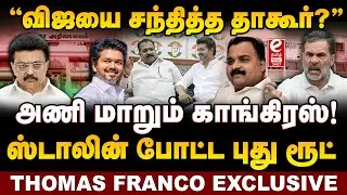 அணி மாறும் காங்கிரஸ்? திமுகவுடன் இணையும் தேமுதிக. Thomas Franco Exclusive..!