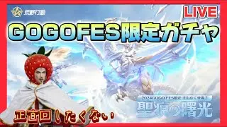 GOGOFESガチャ配信【荒野行動】
