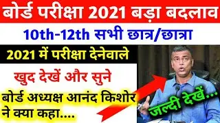 बोर्ड परीक्षा2021 बड़ा बदलाव! Bihar Board Exam 2021 All Pattern Change,10th/12th new syllabus 2021