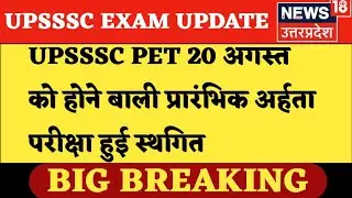 UPSSSC PET EXAM CANCELLED/UPSSSC PET EXAM DATE 2021#PETEXAM DATEDECLARED#UPSSSCPETEXAMDATE