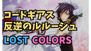 【ルルーシュ編/生徒会編】コードギアス反逆のルルーシュLOST COLORS #13