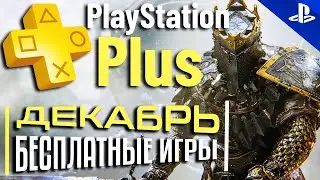 ХАЛЯВА на PS4 и PS5 в PS STORE PS PLUS ДЕКАБРЬ 2021 СЛИВ ХАЛЯВА ОТ СОНИ ХАЛЯВА НА ПС4 ПС5 в ПС СТОР
