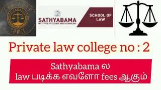 private law college no 2/sathyabama எவளோ fees ஆகும் #law #lawstudents #newjoining #sathyabama