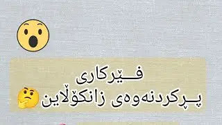 فێرکاری پڕکردنەوەی فۆڕمی زانکۆڵاین