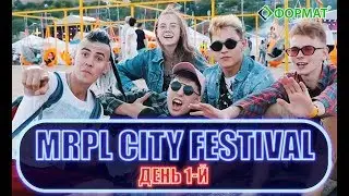 MRPL City Festival 2019 - 1-й день фестиваля