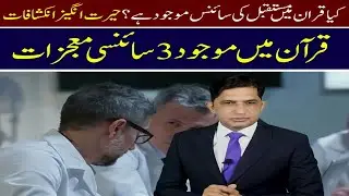 Scientific miracles in the Quran/ Quran and science