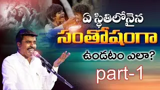 ఏ స్థితిలోనైన సంతోషంగా ఉండటం ఎలా ? MATHEWS ANNA SHORT MESSAGE ||#krupaministries #brothermathews ||