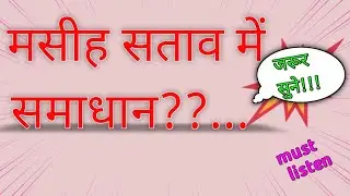 मसीह सताव में समाधान??... #must listen// By . Jeevan Prakash soren 