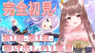 【完全初見】メインストーリー鑑賞！ミリしら勢による今から始めるウマ娘生活！- 3日目 -【ウマ娘】