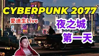 【Cyberpunk 2077】（R級慎入）夜之城的第一天體驗！中老年人使用高科技產品各種翻車 ~