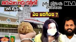 Diversion Politics🤔| Thirumala Laddu controversy 🧘| Railway Koduru MLA Rasa Leelalu Controversy 🤦
