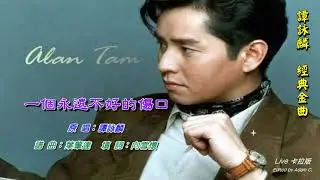 一個永遠不好的傷口   譚詠麟〈Live 卡拉版〉