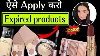 मेकअप प्रोडक्ट्स को ऐसे Reuse करो No Side Effects ❌ | Can We Use Expired Makeup Products