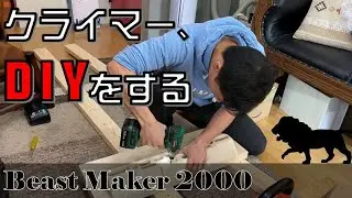 【ボルダリング】自宅で筋トレ！ビーストメーカー2000を設置して、理想の身体を手に入れろ！【DIY】