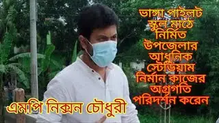 ভাঙ্গা পাইলট স্কুল মাঠে নির্মিত আধুনিক স্টেডিয়াম নির্মান কাজের অগ্রগতি পরিদর্শন করেন mp nixon Chowdh