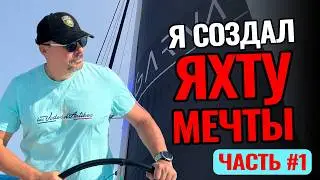 Катамаран GARNA &ndash; проект по кастомайзингу яхт от Интерпаруса | Записывайтесь на  тест