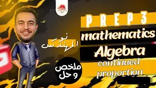 Math | Algebra | Prep 3 | continued proportional | ماث تالتة اعدادي