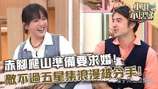 赤腳爬山準備要求婚！敵不過五星集浪漫被分手！【#小姐不熙娣】20250512 EP799 Part3 珍琳 愷愷