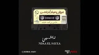  Ndaa El Sayea - Marwan Emad | نداء السيئ - مروان عماد(official audio)