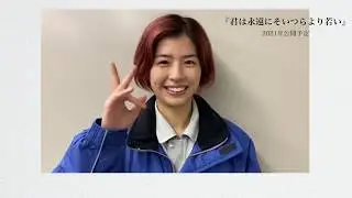 撮影初日_佐久間由衣さん（堀貝佐世役）コメント