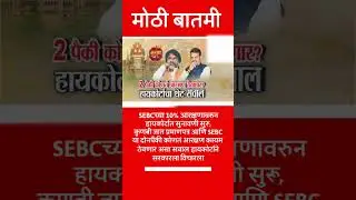 Maratha Reservation | SEBC आरक्षणाविरोधात याचिका, सुनावणी सुरू.. Manoj Jarange | #ytshorts #news