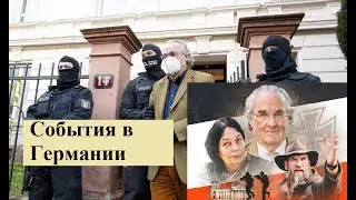 События в Германии. Почему были расформированы Рейхсбюргеры?
