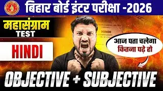 𝐁𝐢𝐡𝐚𝐫 𝐁𝐨𝐚𝐫𝐝 𝐂𝐥𝐚𝐬𝐬 𝟏𝟐𝐭𝐡 𝐇𝐢𝐧𝐝𝐢 𝐓𝐞𝐬𝐭 𝟐𝟎𝟐𝟔 | 𝐇𝐢𝐧𝐝𝐢 𝐌𝐚𝐡𝐚𝐬𝐚𝐧𝐠𝐫𝐚𝐦 𝐓𝐞𝐬𝐭 𝐎𝐛𝐣𝐞𝐜𝐭𝐢𝐯𝐞 + 𝐒𝐮𝐛𝐣𝐞𝐜𝐭𝐢𝐯𝐞 𝐓𝐞𝐬𝐭 𝟐𝟎𝟐𝟔