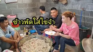 Ep: 1262 เชฟน้ำทำข้าวพัด แต่ลืมสูตรทำ จะออกมาเป็นแบบไหนน่อ😂