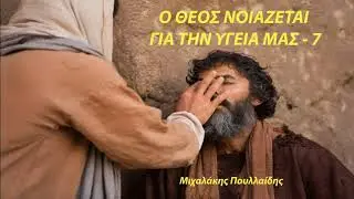 Ο ΘΕΟΣ ΝΟΙΑΖΕΤΑΙ ΓΙΑ ΤΗΝ ΥΓΕΙΑ ΜΑΣ   7  -  Μιχαλάκης Πουλλαίδης