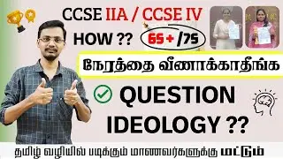 CCSE IIA&IV GS QUESTION IDEOLOGY |HOW TO SCORE 65+/75 | GS AWARNESS #tnpsc #tnpscgs #testbatch