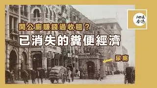 曾幾何時，開公廁賺錢過租樓俾人？有人既遺囑，竟然係留間公廁俾個仔？香港早年既廁文化，今次一一拆解！#細味香港 #廣東話 #繁體中字