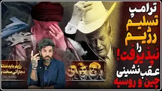 فردا جنگ اعلام میشود؟_انصراف روسیه و چین از رزمایش با رژیم_سپاه سر هسته‌ای تسلیم شد، ترامپ قبول نکرد