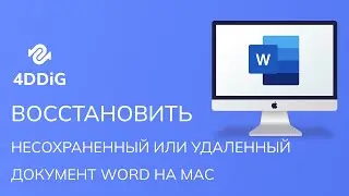 Как восстановить несохраненный или удаленный Word на Mac? Вот 4 способа!