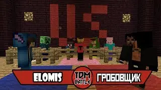 TDMBATTLE #30 (FRESHMINE 2 СЕЗОН) Elomis vs Гробовщик (Баттл за 3 место)