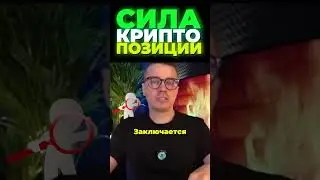 ⚠️НЕ КОЛ ВО, А СИЛА! КАК ПРАВИЛЬНАЯ КРИПТО ПОЗИЦИЯ РЕШАЕТ ВСЁ НА ДИСТАНЦИИ!💎 - ДНЕВНИК АКТИВОВ