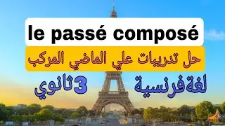 حل تدريبات علي الماضي المركب |le passé composé| لغة فرنسية|ثالثة ثانوي