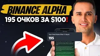 Заработай 195 Alpha-поинтов Binance за 100 долларов! Прямой пример на Earn Hub