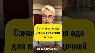 ОПАСНАЯ ЕДА ДЛЯ ПОДЖЕЛУДОЧНОЙ.#поджелудочная #еда #продукты #желчь #желчныйпузырь