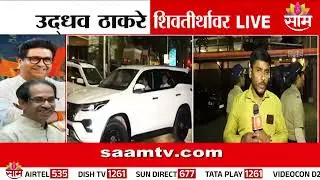 Uddhav Thackray पोहचले Raj Thackray यांच्या निवासस्थानी