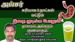ULCER / நாள்பட்ட வயிற்றுப்புன்னும் சுலபமாக சரியாக இதை குடிங்க போதும் #t...