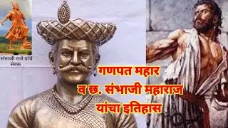 छ. संभाजी महाराज व गणपत महार यांचा इतिहास