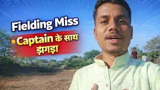 Fielding Miss के बाद Captain के साथ झगड़ा 😡 | Village Cricket Match Vlog