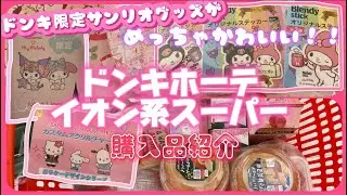 【SANRIO💖】ドンキホーテ購入品紹介⭐️ガラケーデザイン可愛すぎて天高く舞い上がる回˙˚ʚ✞ɞ˚˙後半はイオン系スーパーの購入品も🧺夫のスーパーの買い物に付き合ったら5000円超えてワッショイ
