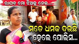 ମୋ ଝିଅକୁ ନେଇ, ମୋତେ ମାରିଦେବାକୁ ଧମକ ଦେଉଛି ବିଜେପି ବିଧାୟକ ପ୍ରାର୍ଥୀ ରାଘବ ମଲ୍ଲିକ | Dasapalla news |