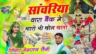 Song{995} सांवरिया सेठ का भजन||सांवरिया थारा बेंक मे म्हारो भी खोल खातो||सिंगर हेमराज सैनी||new song