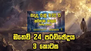 අවසාන කාලය බයිබල් අධ්‍යනය | END TIME STUDY | Episode 3 | 3 කොටස 